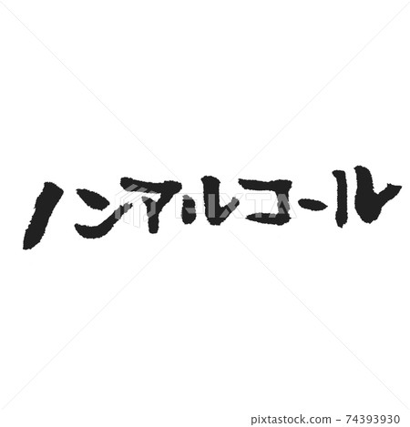 非酒精手寫筆字符，用於居酒屋菜單等。 74393930