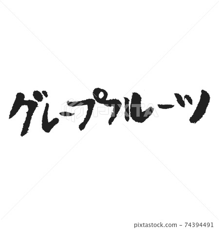 葡萄柚手寫筆刷字符 葡萄柚手寫筆刷字符 74394491