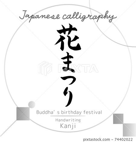 Flower Festival (brush writing / handwriting) 74402022