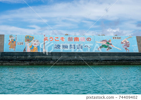 Hateruma島 74409402