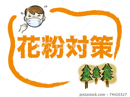花粉對策POP,上面有面具和雪松樹上的人物插圖 花粉對策POP,上面有面具和雪松樹上的人物插圖 74420327