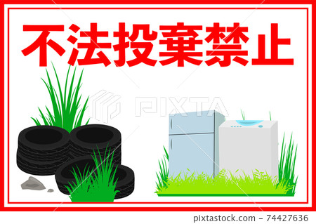 防止非法傾倒的招牌設計（白色） 74427636