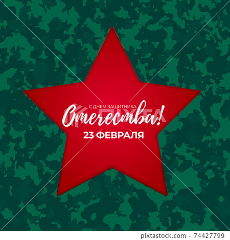 Abstract Background with Russian translation of the inscription: 23 February, Defender of the Fatherland day. Russian national holiday. Vector Illustration EPS10 74427799