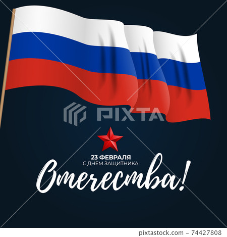 Abstract Background with Russian translation of the inscription: 23 February, Defender of the Fatherland day. Russian national holiday. Vector Illustration 74427808