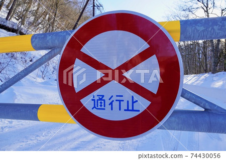 Image of closed road (road 111, inside Nakasatsunai) 74430056