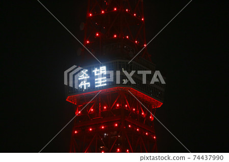 Tokyo Tower Red Light Up 2021 Tokyo Tower Red Light Up 2021 74437990