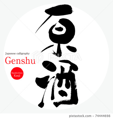 Genshu（毛筆，手寫） 74444698