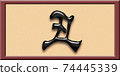 Zodiac of the 3rd year of Reiwa (1) 74445339