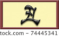 Zodiac of the 3rd year of Reiwa (3) 74445341