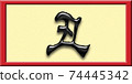 Zodiac of the 3rd year of Reiwa (4) 74445342