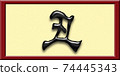 Zodiac of the 3rd year of Reiwa (5) 74445343