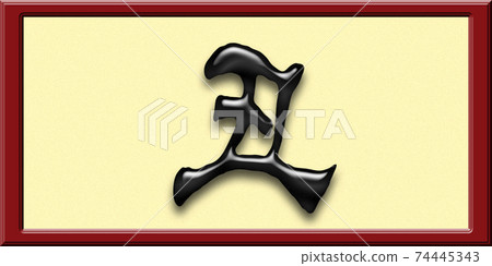 Zodiac of the 3rd year of Reiwa (5) Zodiac of the 3rd year of Reiwa (5) 74445343