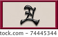 Zodiac of the 3rd year of Reiwa (6) 74445344