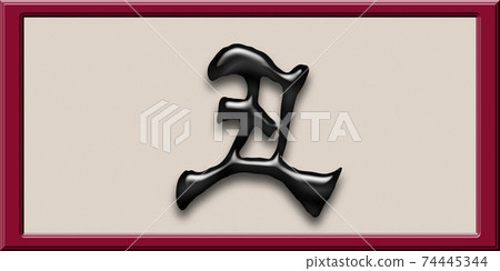 Zodiac of the 3rd year of Reiwa (6) 74445344