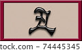 Zodiac of the 3rd year of Reiwa (7) 74445345