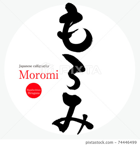 Moromi / Moromi (brush / handwriting) 74446499