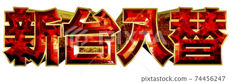 新幹線取代了 新幹線取代了 74456247