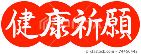 書法：健康禱告設計餃子-朱 74456442