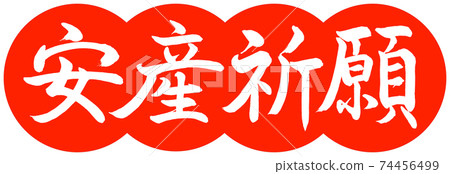 書法：祈求方便交付-設計餃子-02朱 74456499