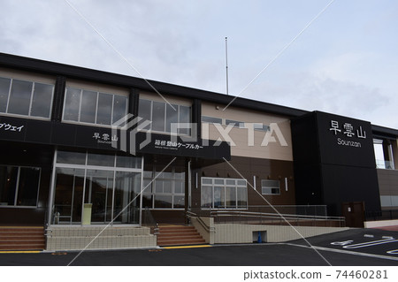 Sounzan Station (Hakone) 74460281