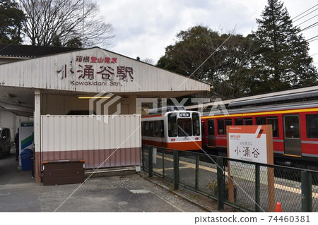 小湧谷站(箱根) 小湧谷站(箱根) 74460381