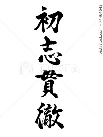 Brush character Toru Hatsushiki Vertical writing Brush character Toru Hatsushiki Vertical writing 74464642