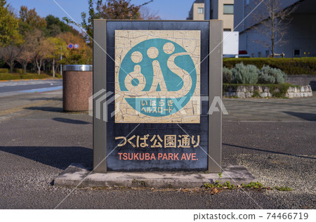 茨城縣筑波市Tsukuba Koen Dori茨城縣健康路標 茨城縣筑波市Tsukuba Koen Dori茨城縣健康路標 74466719