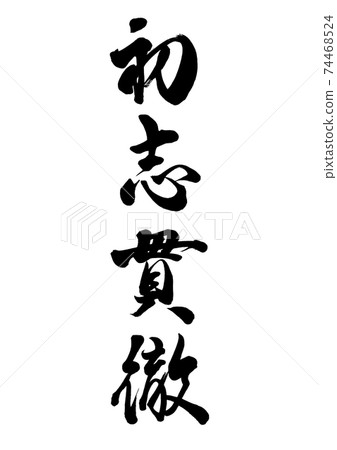 毛筆人物初七徹 74468524