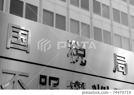 國家稅務局（單色） 74470719