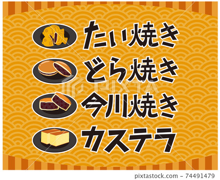 銅鑼燒Taiyaki Castella Imagawayaki字符向量插圖日本糖果 74491479