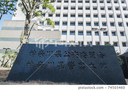 [神奈川縣警察總部石碑在入口前] 74503460