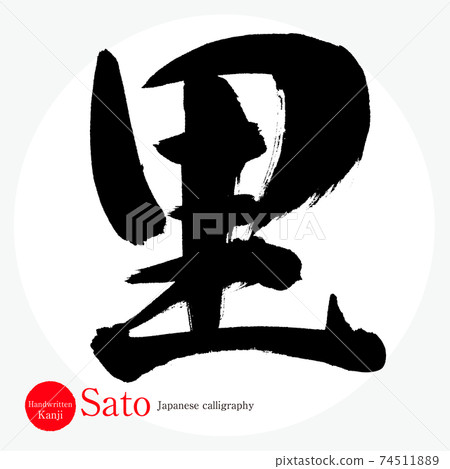 Sato / Sato (calligraphy / handwriting) 74511889