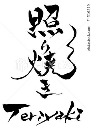 毛筆字照燒 毛筆字照燒 74516219