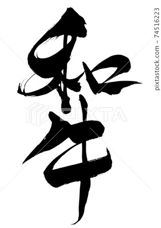 Written brushwood Written brushwood 74516223