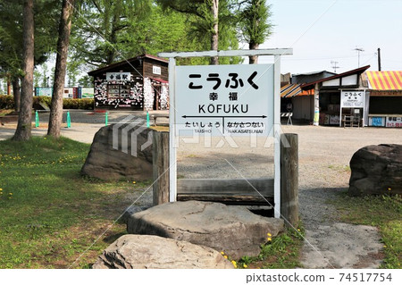 高福站/站名標記（北海道帶廣市） 74517754