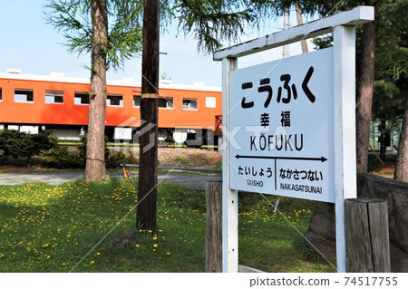 高福站/站名標記（北海道帶廣市） 74517755