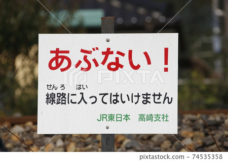 Signboard warning of entry into the railroad track (Gunma Prefecture) Signboard warning of entry into the railroad track (Gunma Prefecture) 74535358