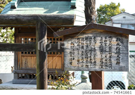 Nagareyama walk: Akimoto Inari Daimyojin Nagareyama walk: Akimoto Inari Daimyojin 74541661