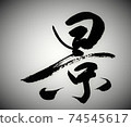 筆刷字符視圖 74545617