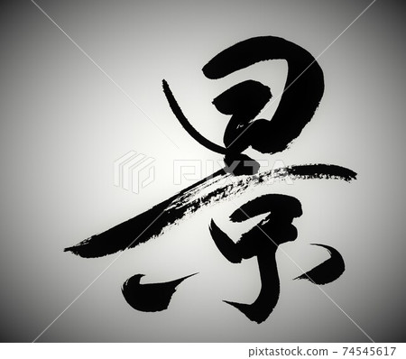 筆刷字符視圖 筆刷字符視圖 74545617