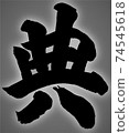 刷字 74545618