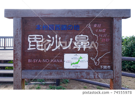 本州最西端 本州四個地區之一 比沙角 的信息板 照片素材 圖片 圖庫