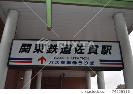 關東鐵路龍崎線佐藤站 關東鐵路龍崎線佐藤站 74556516