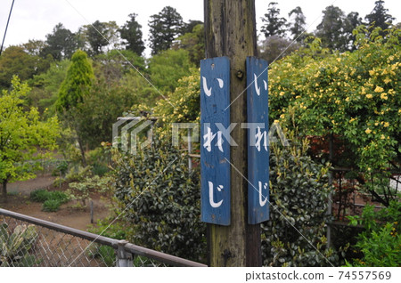 關東鐵道龍崎線入田站 74557569