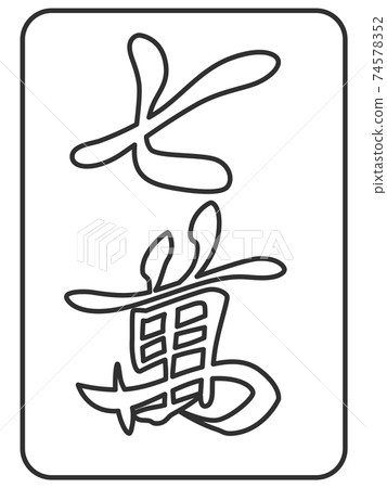 線條藝術七十萬麻將牌圖圖標 線條藝術七十萬麻將牌圖圖標 74578352