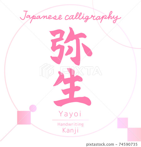 彌生/彌生（書法/手寫） 74590735