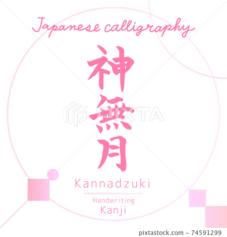 Kannadzuki（書法，手寫） 74591299