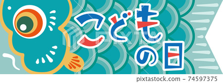 兒童節鯉魚旗橫排海報 74597375