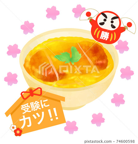 Katsudon, prayer for passing, support for entrance exams, carrying gen 74600598