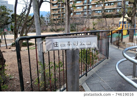 住吉本町公園 住吉本町公園 74619016